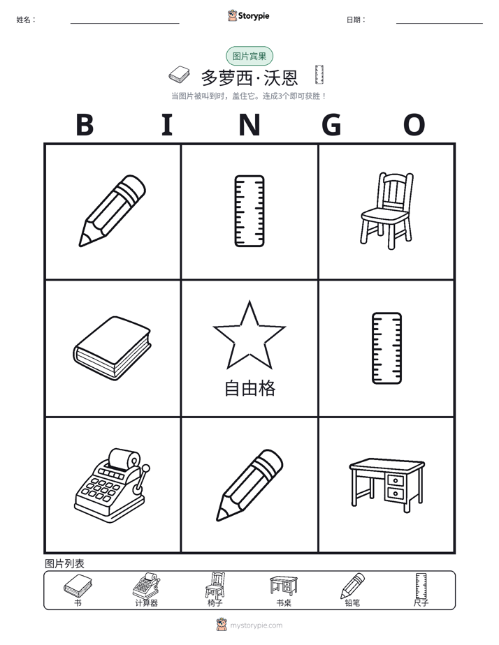 图片宾果