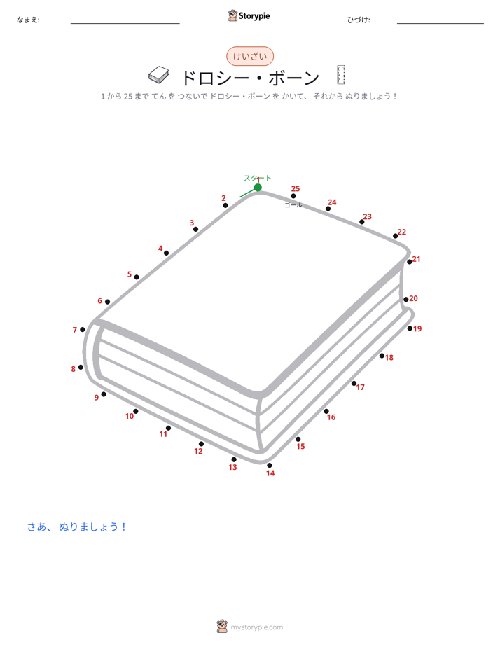 点つなぎ