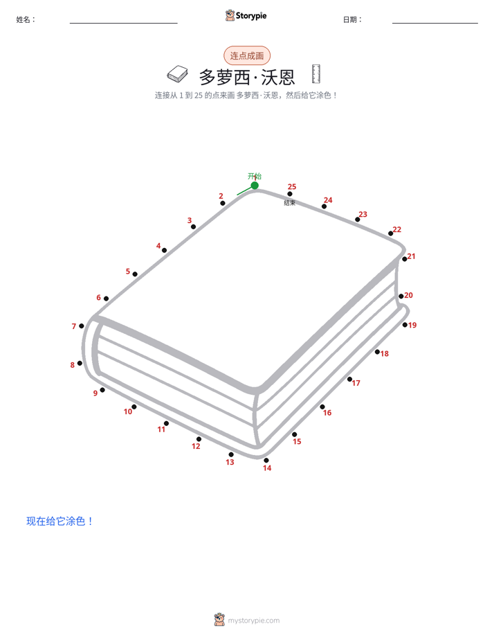 连点成线