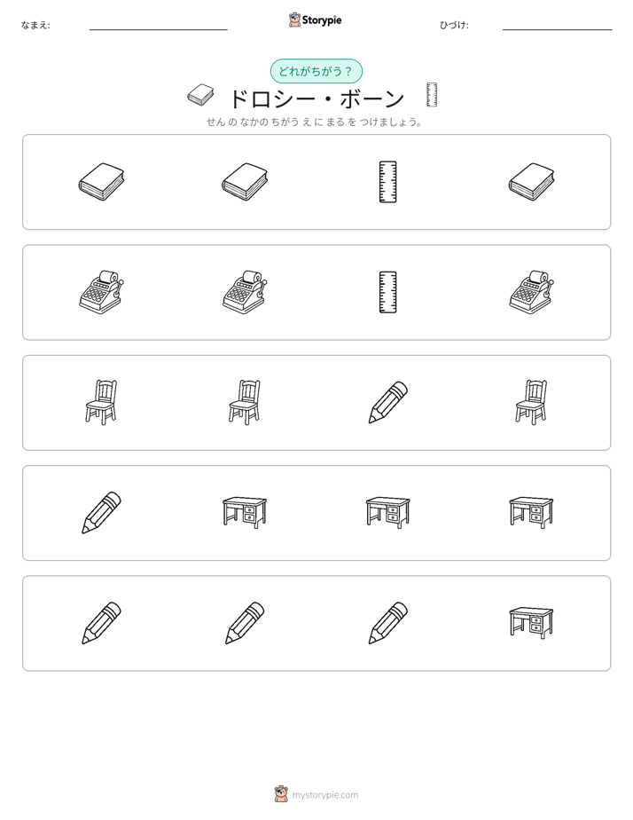 異なるものを見つけよう