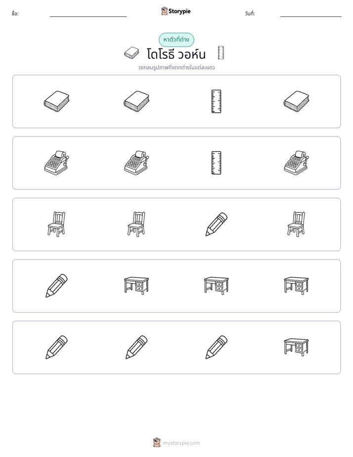 ตัวที่แตกต่าง