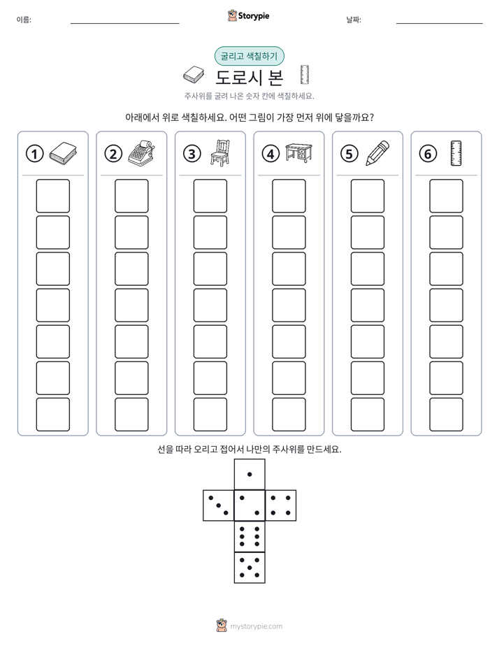 롤 & 색칠하기