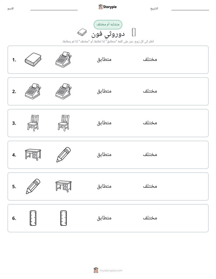 نفس أو مختلف