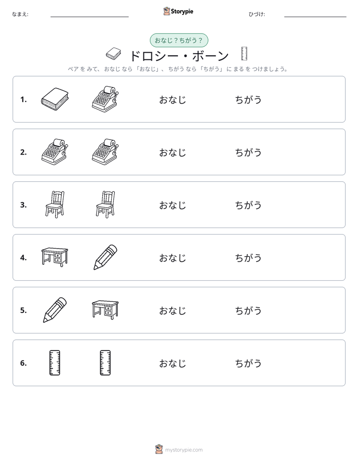 同じか違うか