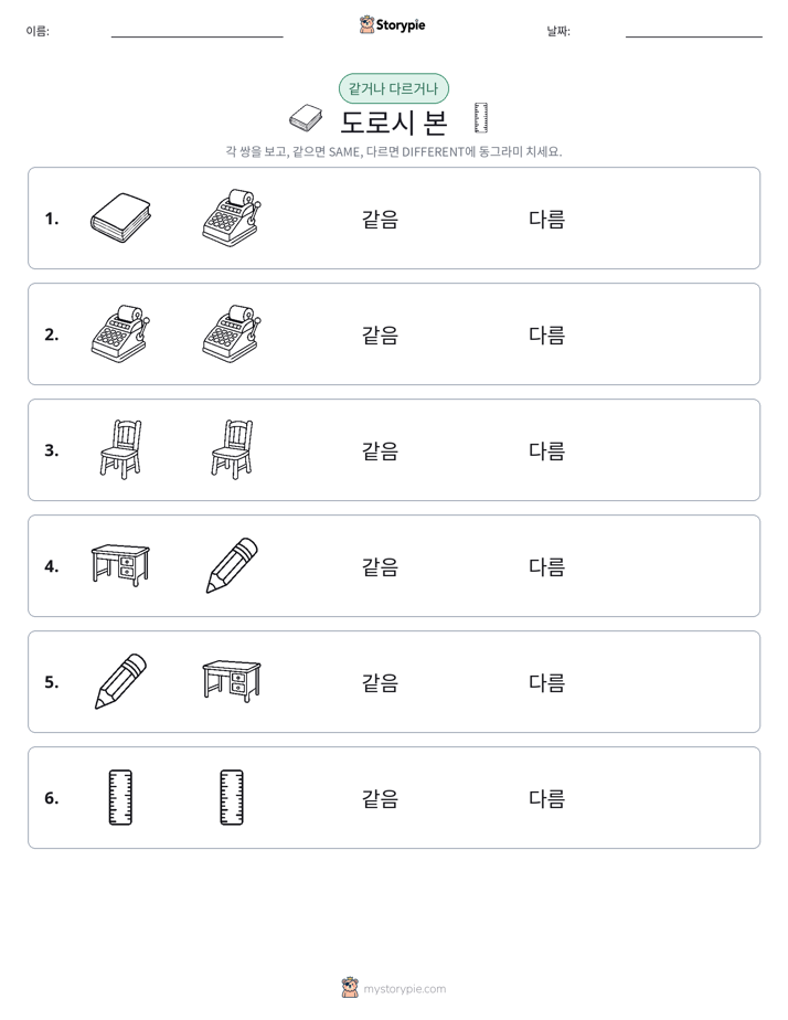 같은 것 또는 다른 것