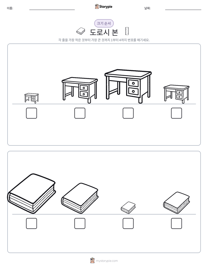크기 순서