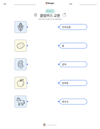콜럼버스 교환 인쇄 가능한 워크시트 미리보기