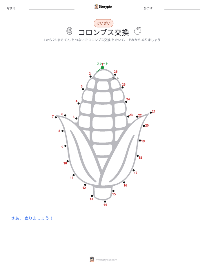 点つなぎ