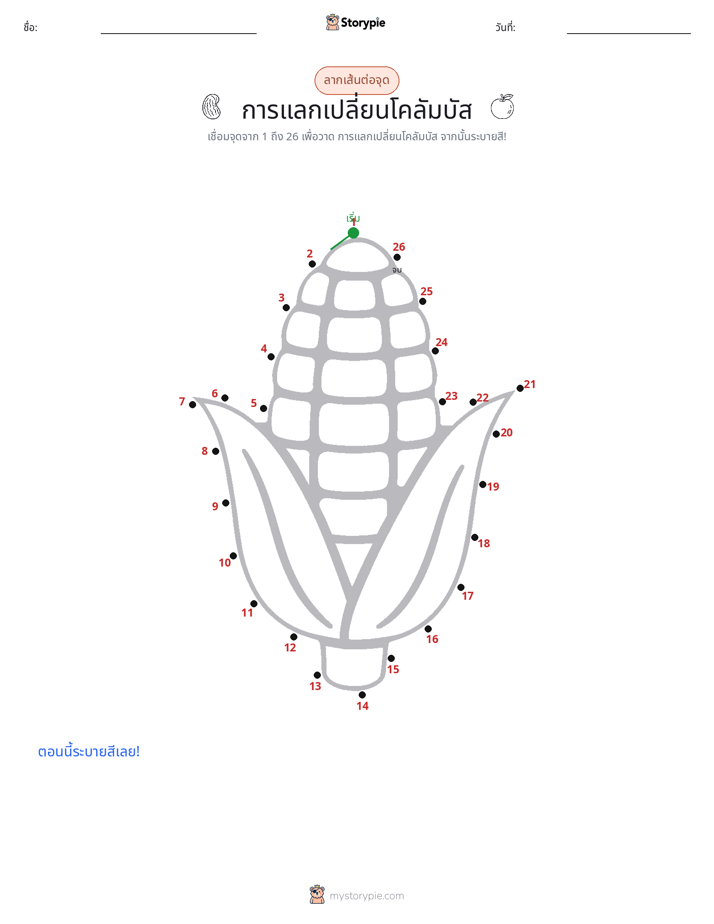 เชื่อมจุด