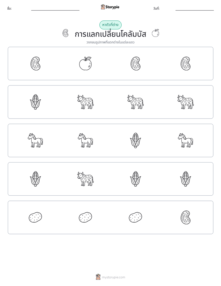 ตัวที่แตกต่าง