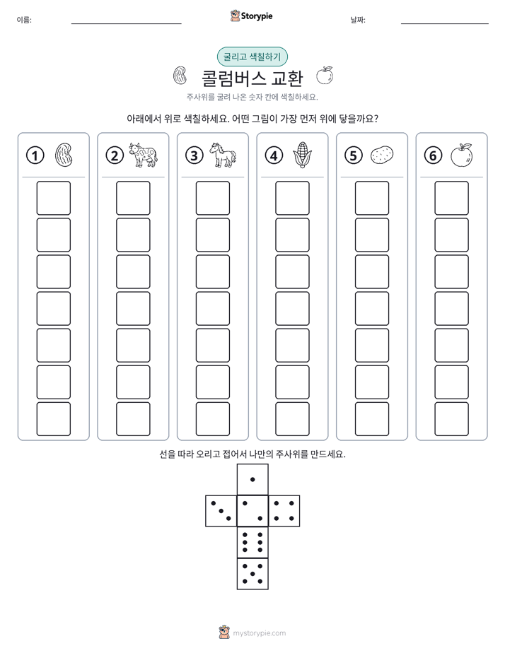 롤 & 색칠하기