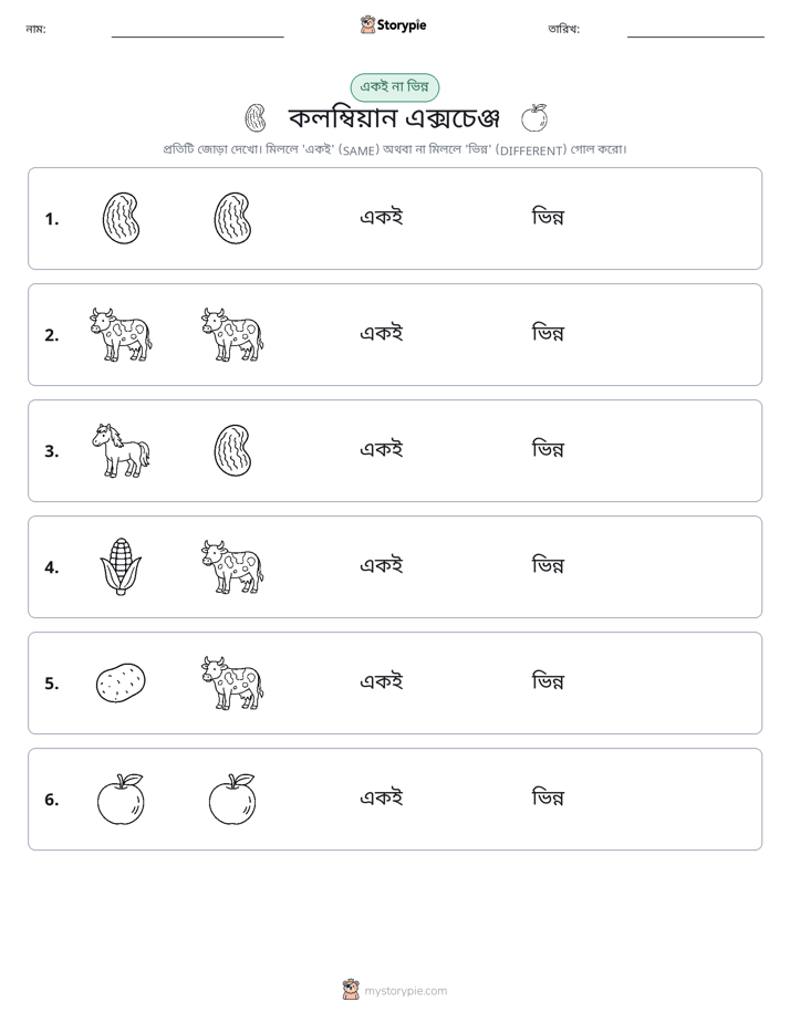একই বা ভিন্ন
