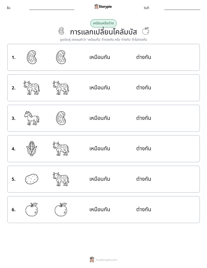 เหมือนหรือแตกต่าง
