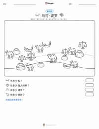马可·波罗 可打印工作表预览