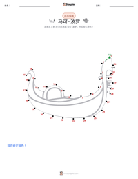 马可·波罗 可打印工作表预览