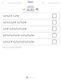 مارکو پولو پرنٹ کرنے کے قابل ورکشیٹ کا پیش نظارہ