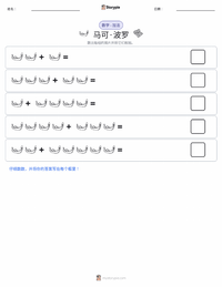 马可·波罗 可打印工作表预览