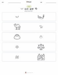 马可·波罗 可打印工作表预览