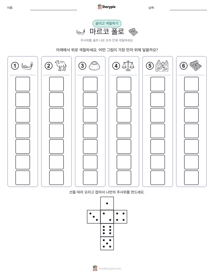 롤 & 색칠하기