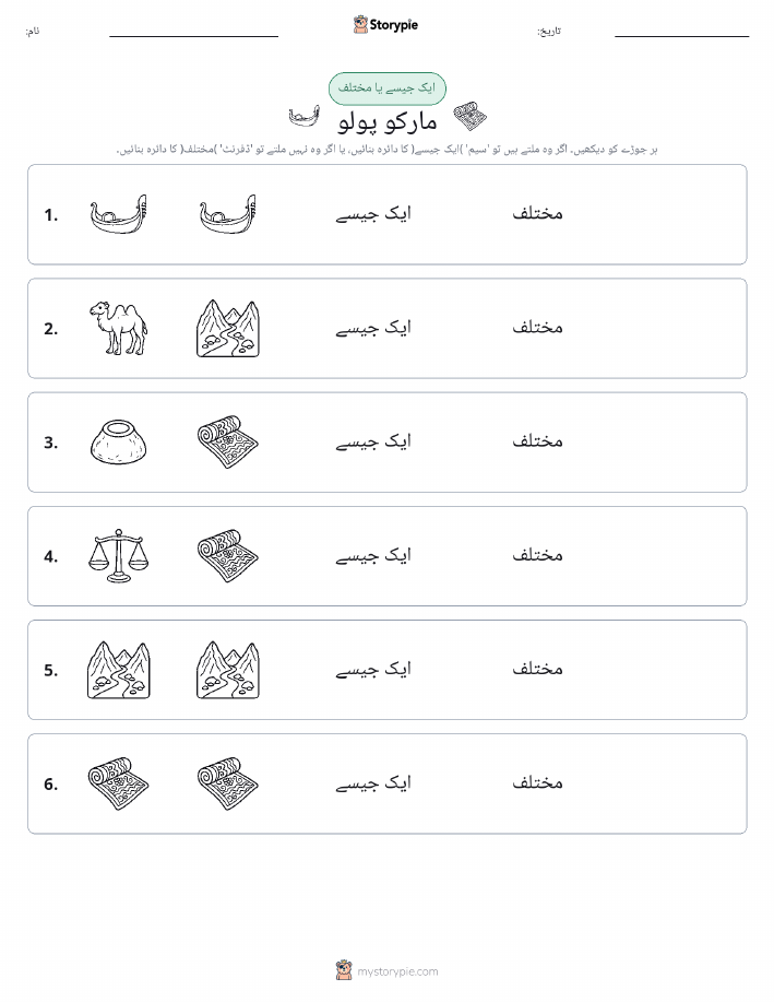 ایک جیسا یا مختلف