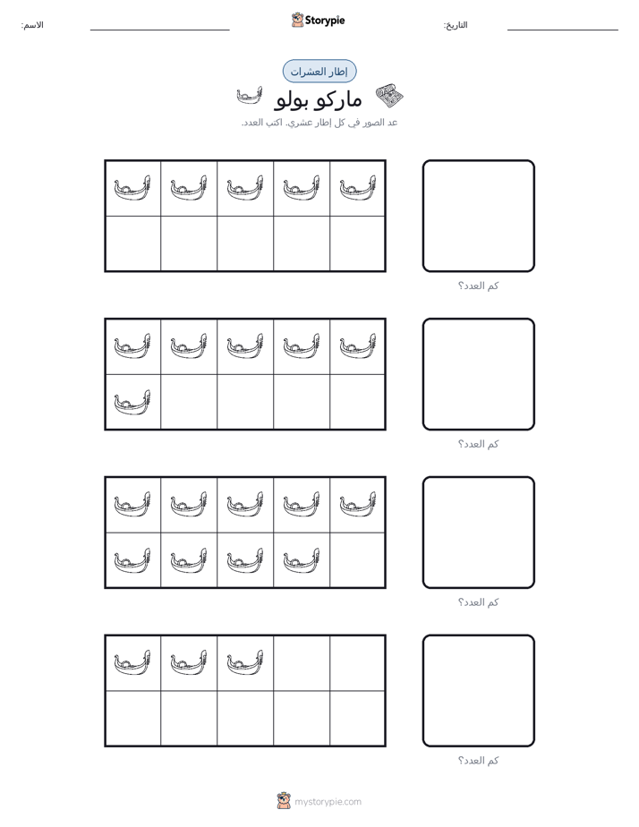 إطار العشرة