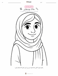 ملالہ یوسفزئی پرنٹ کرنے کے قابل ورکشیٹ کا پیش نظارہ