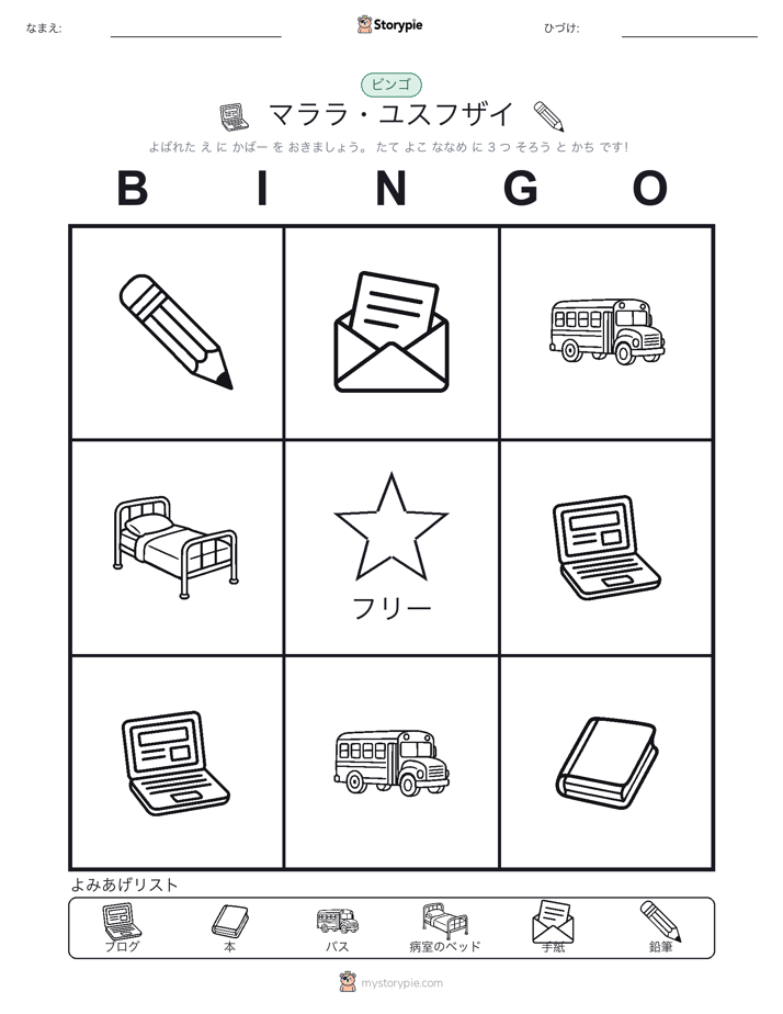 ピクチャービンゴ