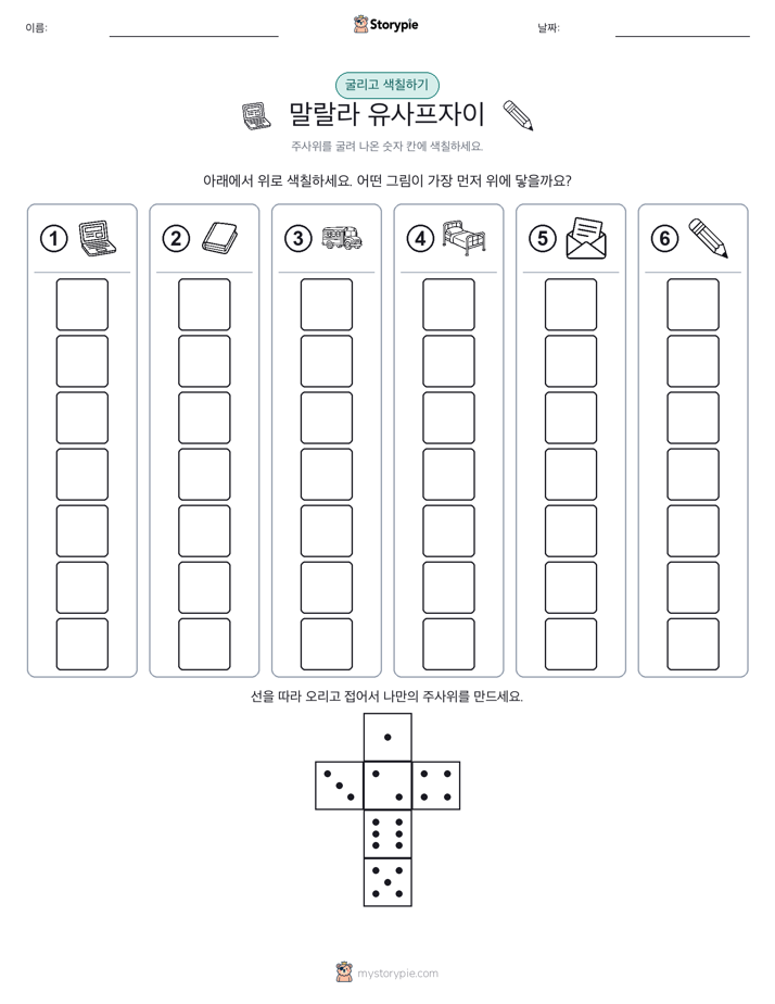 롤 & 색칠하기