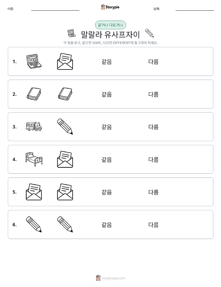 같은 것 또는 다른 것
