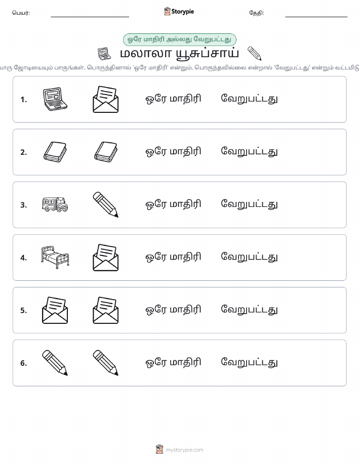 அதே அல்லது மாறுபட்டது