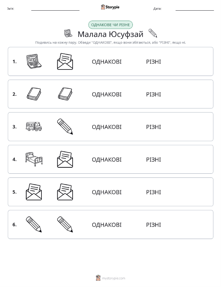 Однакові чи різні