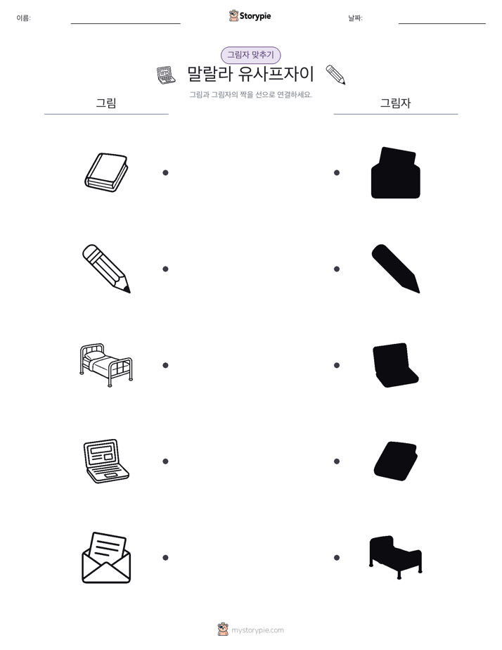 그림자 맞추기