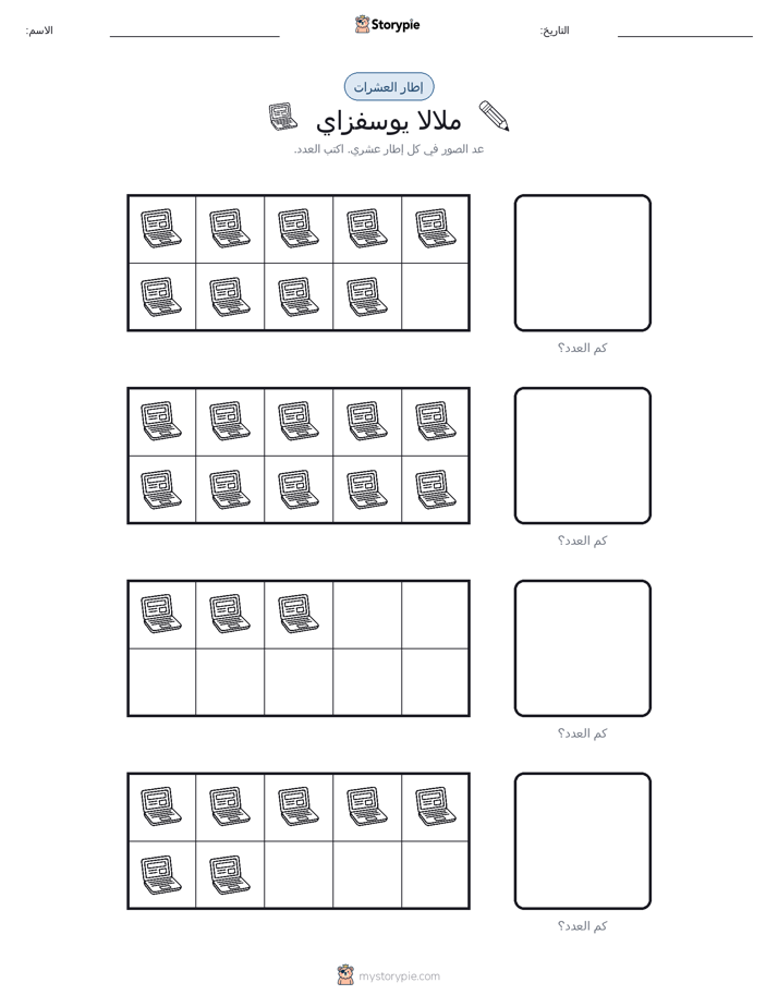 إطار العشرة