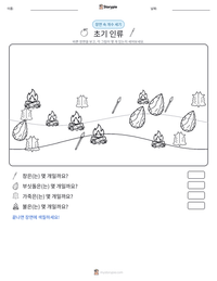 초기 인류 인쇄 가능한 워크시트 미리보기