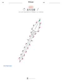 초기 인류 인쇄 가능한 워크시트 미리보기