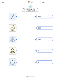 早期人类 可打印工作表预览