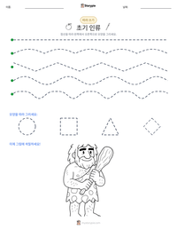 초기 인류 인쇄 가능한 워크시트 미리보기