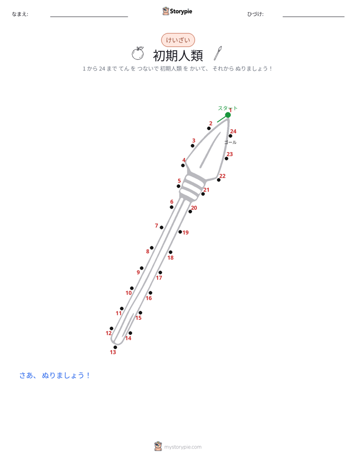 点つなぎ