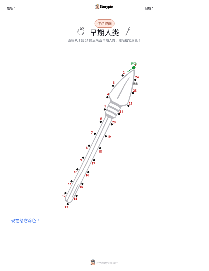 连点成线