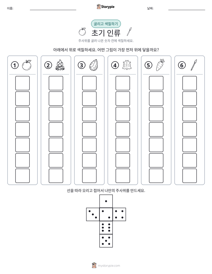 롤 & 색칠하기