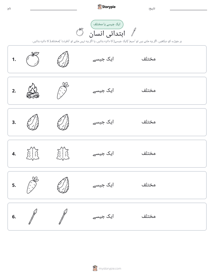ایک جیسا یا مختلف