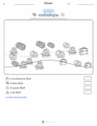 การเข้าเมือง ตัวอย่างแบบฝึกหัดที่พิมพ์ได้