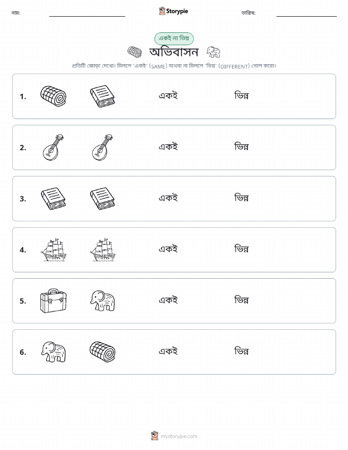 একই বা ভিন্ন