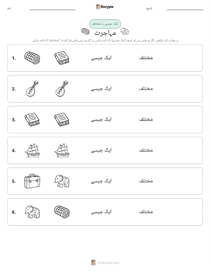 ایک جیسا یا مختلف