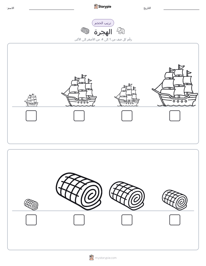 ترتيب الحجم