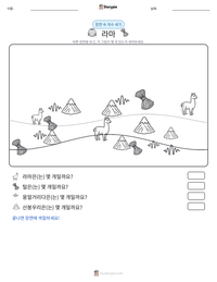 라마 인쇄 가능한 워크시트 미리보기