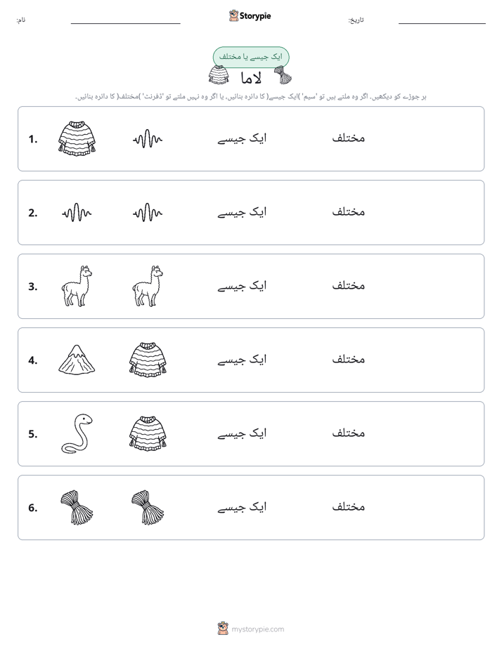 ایک جیسا یا مختلف