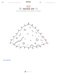 아타카마 사막 인쇄 가능한 워크시트 미리보기