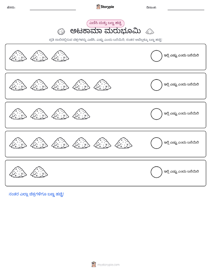 ಎಣಿಸಿ & ಬಣ್ಣ ಹಾಕಿ