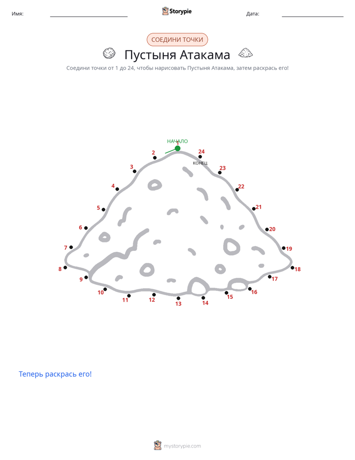 Соедини точки